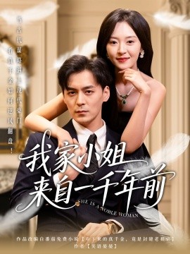 我家小姐来自一千年前全集