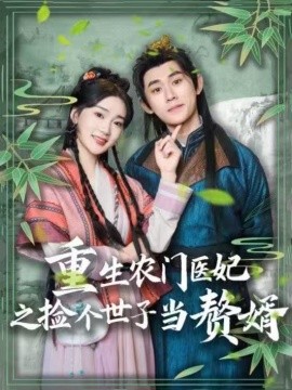 重生农门医妃之捡个世子当赘婿全集