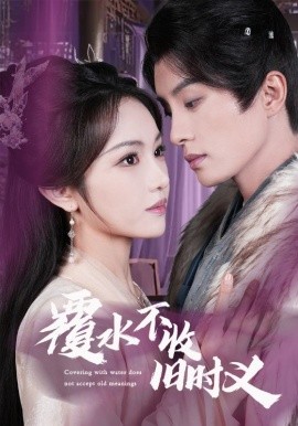 覆水不收旧时义全集