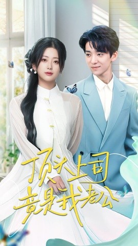 顶头上司竟是我老公全集