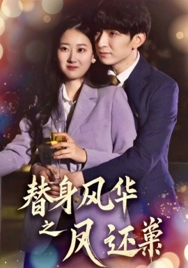 替身风华之凤还巢全集