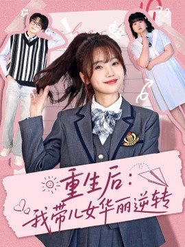 重生后：我带儿女华丽逆转全集
