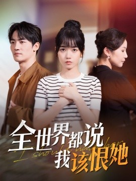 全世界都说我该恨她全集