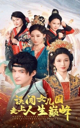 误闯女儿国走上人生巅峰全集