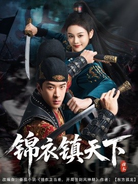 锦衣镇天下全集