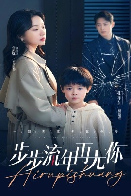 步步流年再无你全集