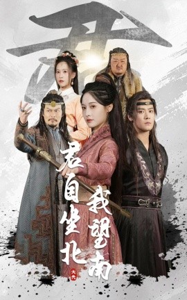 君自坐北我望南 我自迎风向故里全集