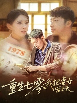 重生七零我把妻女宠上天全集