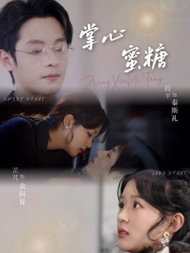 掌心蜜糖全集