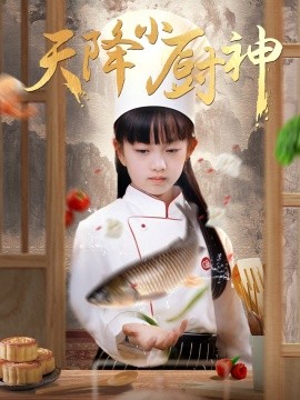 天降小厨神全集