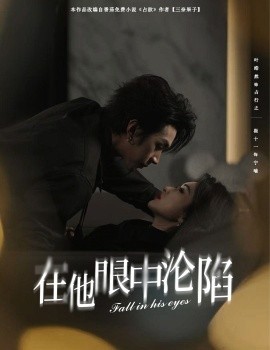 在他眼中沦陷全集