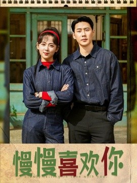 慢慢喜欢你全集
