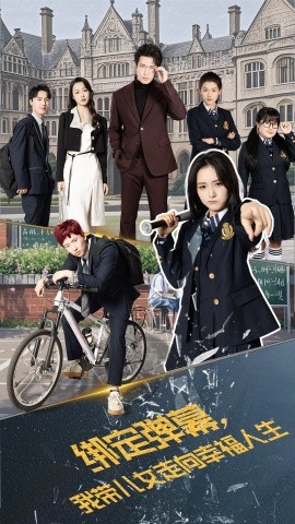 绑定弹幕我带儿女走向幸福人生全集