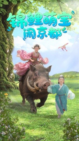 锦鲤萌宝闹京都全集