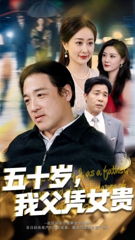 五十岁，我父凭女贵全集
