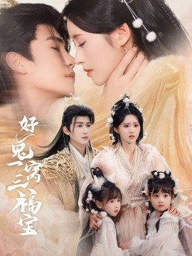 好兔一窝三福宝 好兔她孕气满满全集