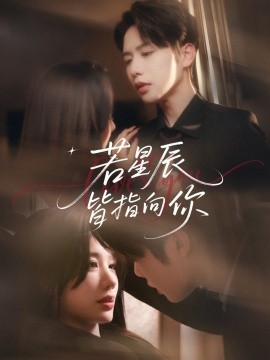 若星辰皆指向你全集