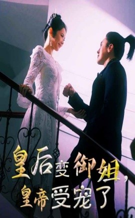 皇后变御姐，皇帝受宠了全集