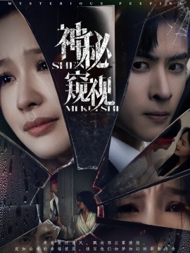 神秘窥视短剧全集