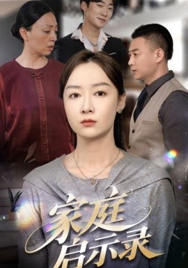 家庭启示录全集