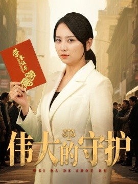 伟大的守护全集