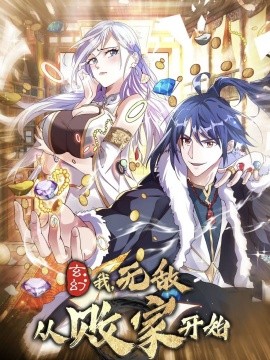 玄幻我无敌从败家开始全集