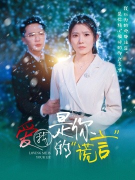 爱我是你的谎言全集