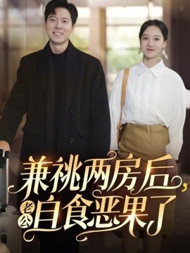 兼祧两房后老公自食恶果了全集