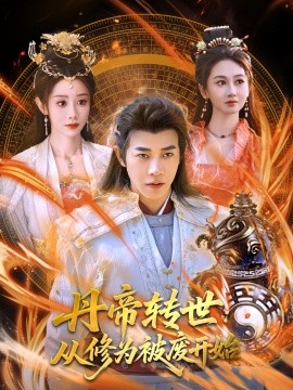 丹帝转世：从修为被废开始全集