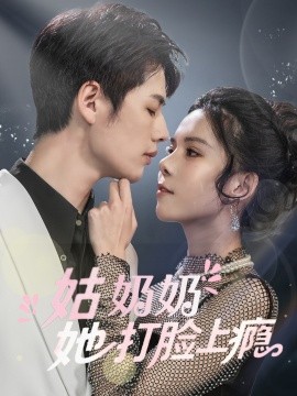 姑奶奶她打脸上瘾全集