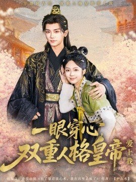一眼穿心双重人格皇帝爱上我全集