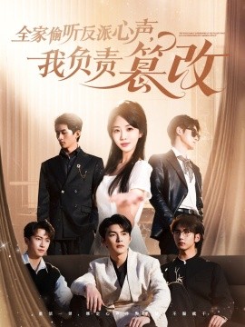 全家偷听反派心声，我负责篡改全集
