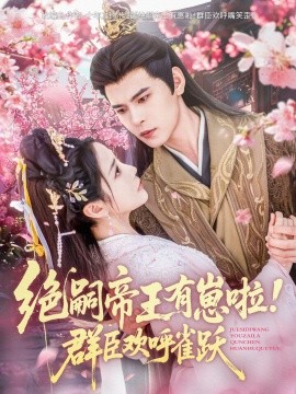 绝嗣帝王有崽啦！群臣欢呼雀跃全集