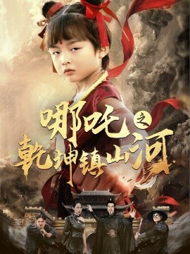 哪吒之乾坤镇山河全集