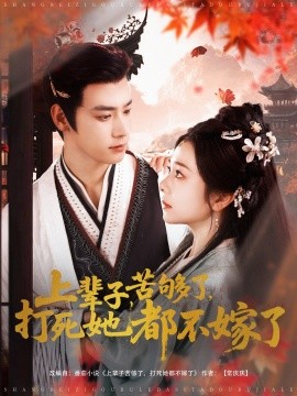 上辈子苦够了打死她都不嫁了全集