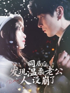 同居后发现温柔老公人设崩了全集