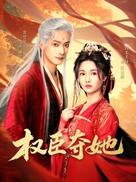 权臣夺她全集