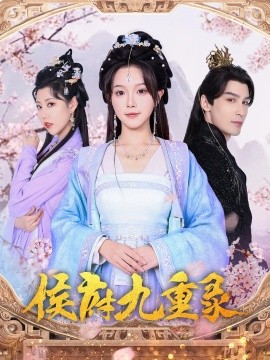 侯府九重录全集