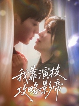 我靠演技攻略影帝全集