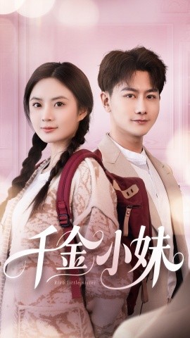 千金小妹全集
