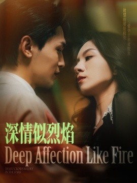 深情似烈焰全集