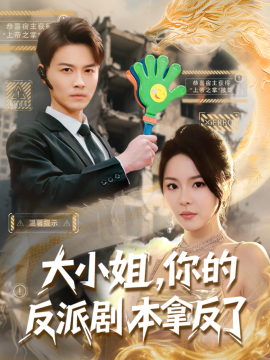 大小姐，你的反派剧本拿反了全集