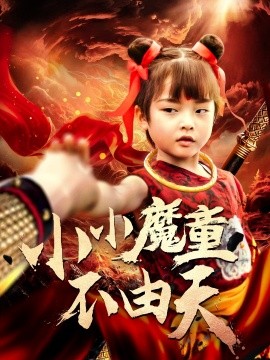 小小魔童不由天全集