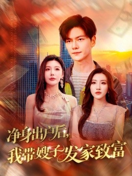 净身出户后，我带嫂子发家致富全集