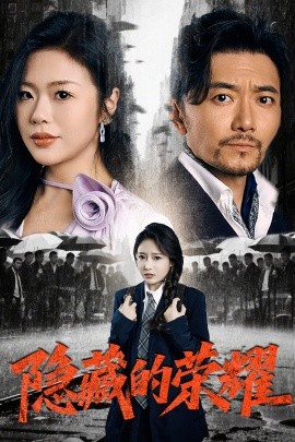 隐藏的荣耀全集