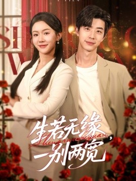 生若无缘，一别两宽全集