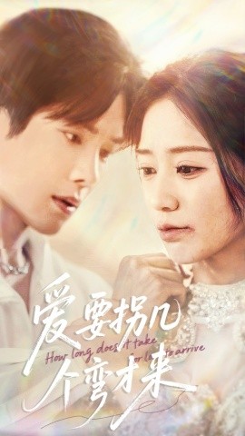 爱要拐几个弯才来全集