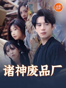 诸神废品厂全集