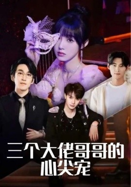三个大佬哥哥的心尖宠全集
