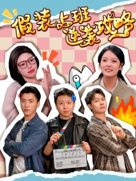 假装上班逆袭攻略全集